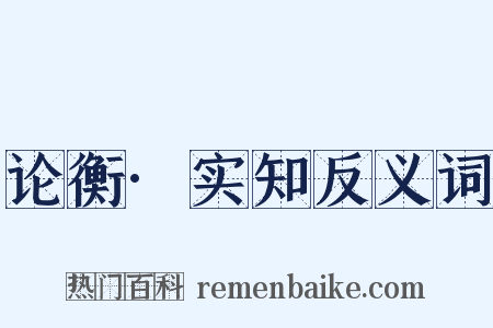 论衡·实知反义词是什么意思的图片